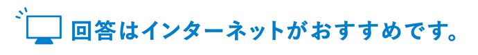 インターネット回答がおすすめです