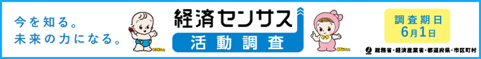 令和8年経済センサスー活動調査（総務省・経済産業省）