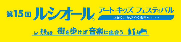 第15回ルシオール アート キッズ フェスティバル