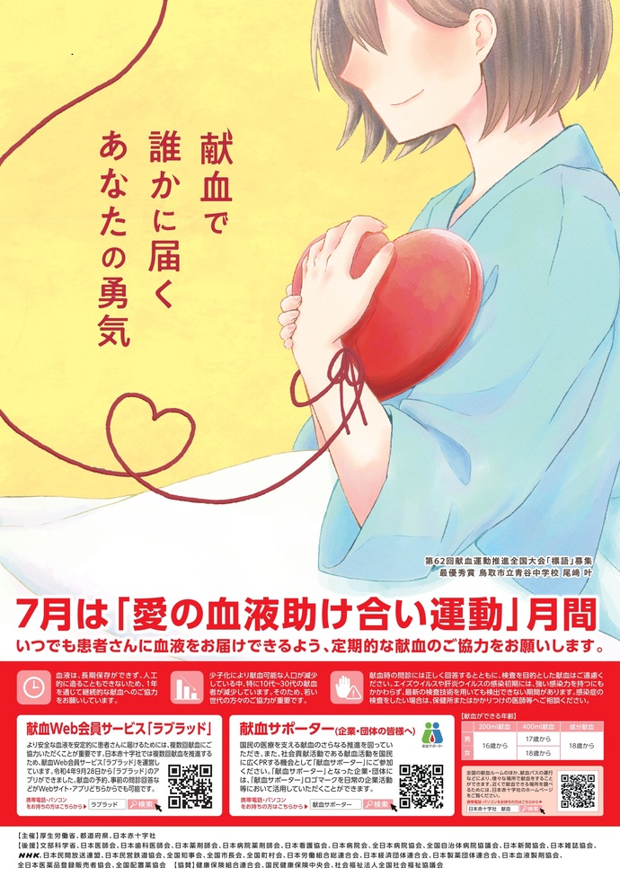 7月は愛の血液助け合い運動月間です。