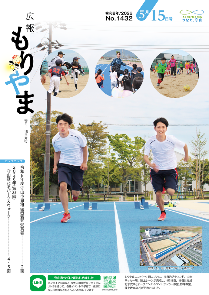 広報もりやま(令和8年5月15日号)表紙