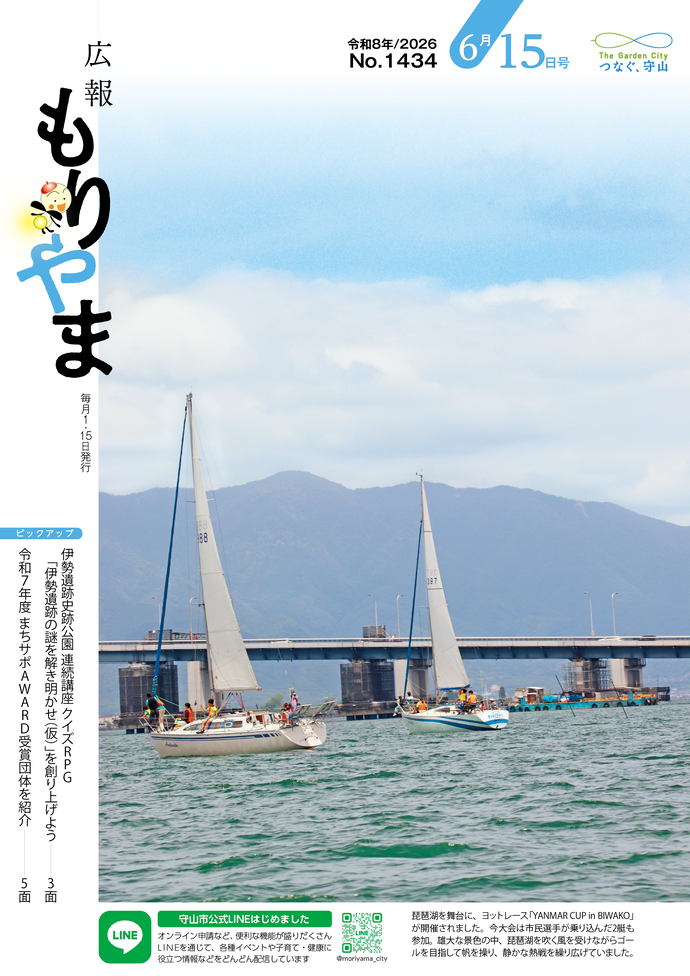 広報もりやま(令和8年6月15日号)表紙