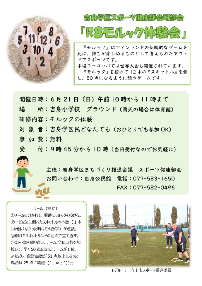 R8モルック体験会