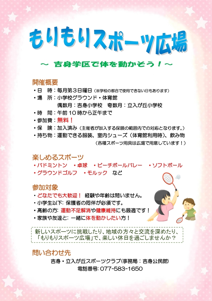 もりもりスポーツ広場