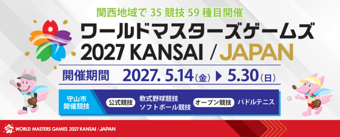 ワールドマスターズゲームズ2021関西・守山市実行委員会