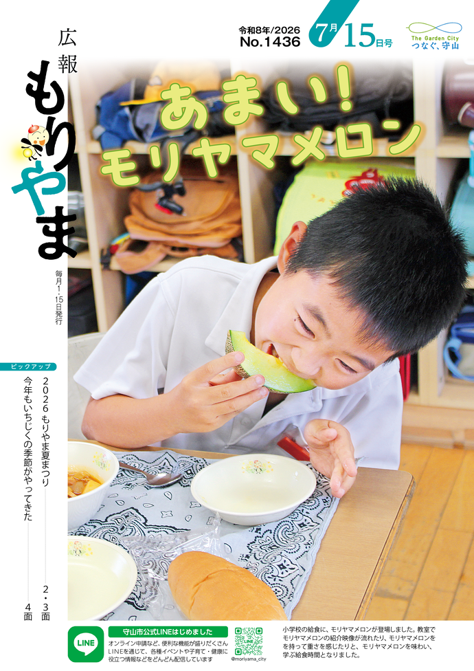 広報もりやま(令和8年7月15日号)表紙