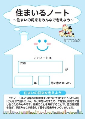 住まいるノートの表紙