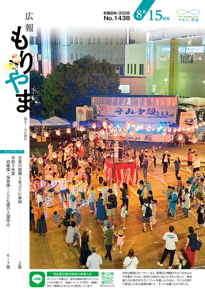広報もりやま(令和8年8月15日号)表紙