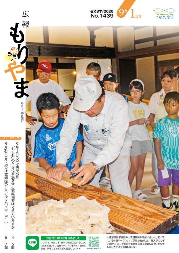 広報もりやま(令和8年9月1日号)表紙