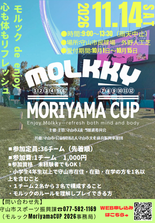 モルック Moriyama CUP 2026