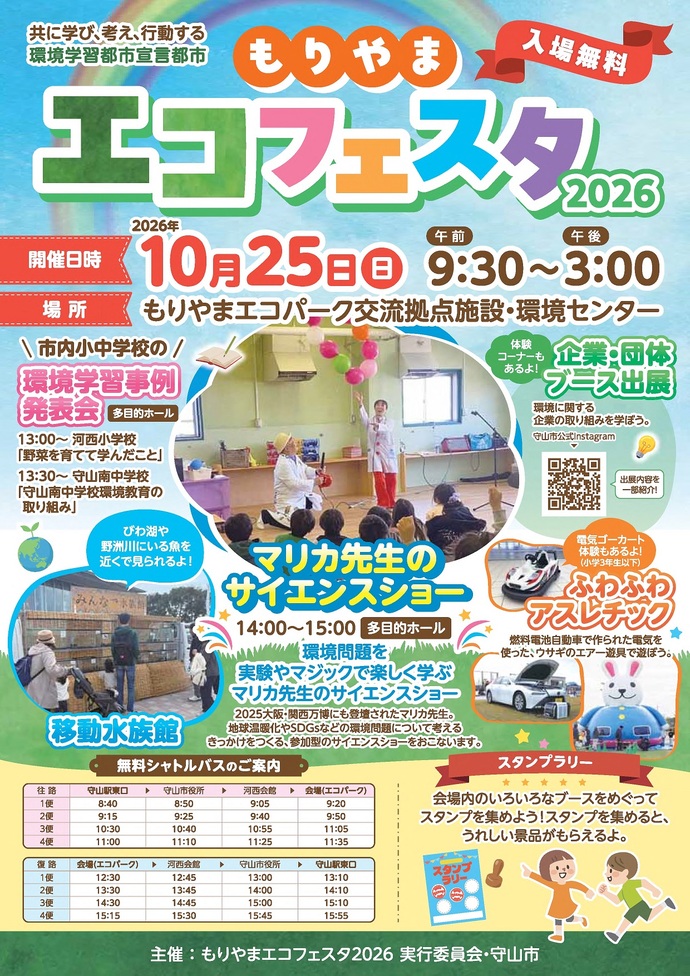 もりやまエコフェスタ2026