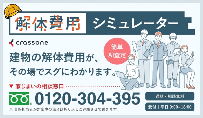 「守山市版」解体費用シミュレーター