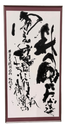 書部門